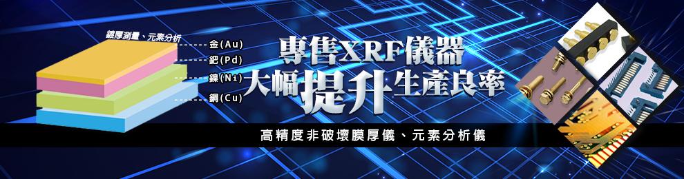 台灣博曼專售XRF儀器，大幅提升生產良率