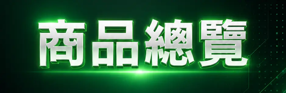 商品總覽